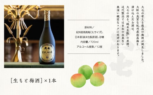 大七酒造「生もと梅酒」720ml×1本 酒 お酒 日本酒 四合 720 グルメ 父の日 敬老の日 ギフト プレゼント お中元 お歳暮 人気 おすすめ ふるさと 納税 福島 ふくしま 送料無料【道の駅安達】