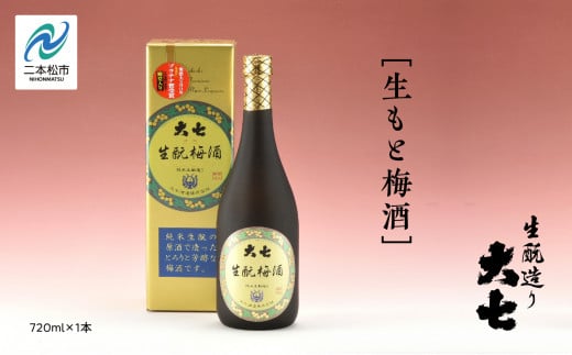 大七酒造「生もと梅酒」720ml×1本 酒 お酒 日本酒 四合 720 グルメ 父の日 敬老の日 ギフト プレゼント お中元 お歳暮 人気 おすすめ ふるさと 納税 福島 ふくしま 送料無料【道の駅安達】