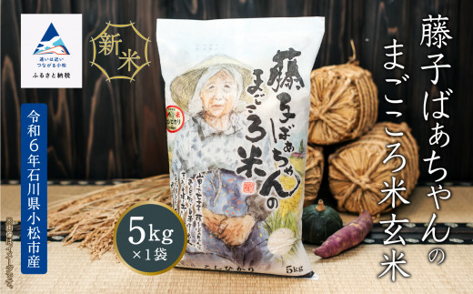 こめ コメ お米 玄米《令和6年産新米先行予約！》【有機肥料米】《令和6年産》藤子ばぁちゃんのまごころ米(玄米) 5kg 