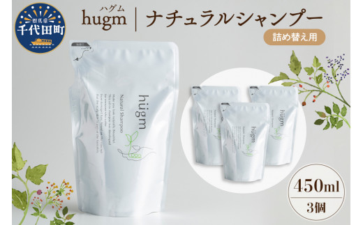 【hugm】 ナチュラルシャンプー（詰替用）450ml×3個セット 群馬県 千代田町 おもてなし セレクション 2021 受賞 美しい 髪 エイジングケア デイリーケア 保湿 成分 配合 キューティクル 頭皮 洗浄 サラツヤ 浸透 オールインワン やさしい 香り