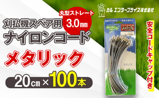 刈払機スペア用安全コードキャップ付きナイロンコード20cm×100本入り (メタリック 3.0mm 丸型 ストレート）