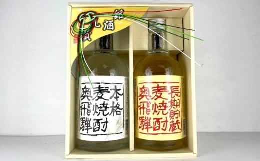 【年内順次発送】奥飛騨麦焼酎セット（本格麦・長期貯蔵）各720ml  お酒 贈答 ギフト 下呂温泉 酒 奥飛騨酒造 下呂市 焼酎 年内配送 年内発送 年内に届く 年内お届け