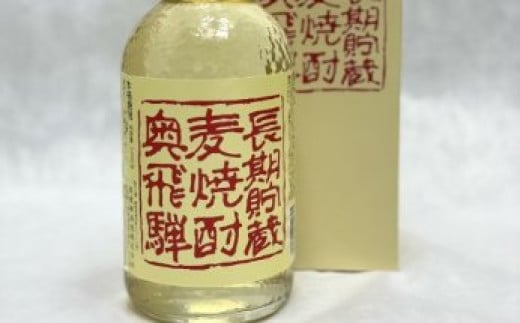 【年内順次発送】奥飛騨麦焼酎セット（本格麦・長期貯蔵）各720ml  お酒 贈答 ギフト 下呂温泉 酒 奥飛騨酒造 下呂市 焼酎 年内配送 年内発送 年内に届く 年内お届け