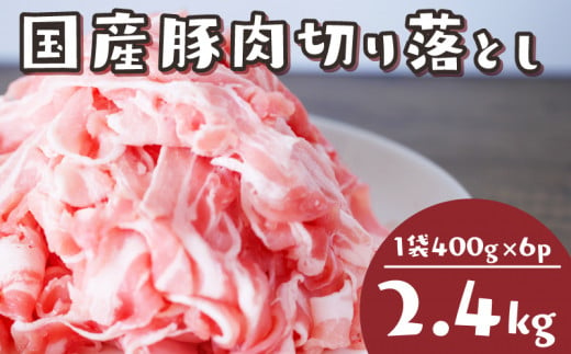 国産 豚肉 切り落とし 2.4kg 冷凍 真空 小分け 400g × 6パック 便利 国産 ぶたにく ブタ 肉 スライス 大容量 焼き肉 お肉 家族 ギフト プレゼント 年末 年始 焼肉 惣菜 おかず BBQ 夕食 福岡 川崎