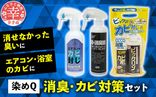 消臭＆カビ対策セット（超消臭能 300ml×1本 カビ封じ不思議セット×1セット エアコンのカビ封じ 300ml×1本） - 消臭 カビ 対策 スプレー エアコン 浴室  風呂 耐水 安心 ナノ密着 セット 染めQ 埼玉県 幸手市