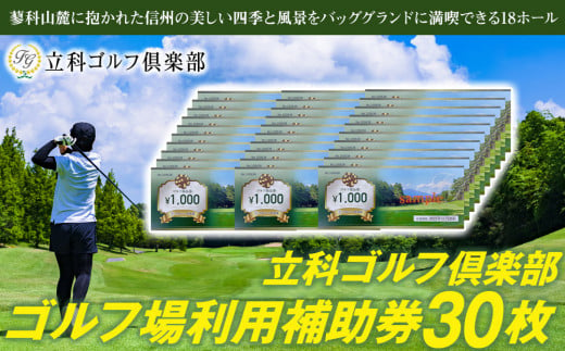 【令和７年先行受付分】立科ゴルフ倶楽部　ゴルフ場利用補助券30枚