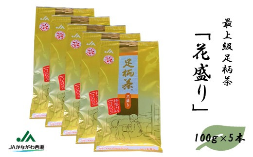 足柄茶【最上級】花盛り500ｇ（100ｇ×5本）