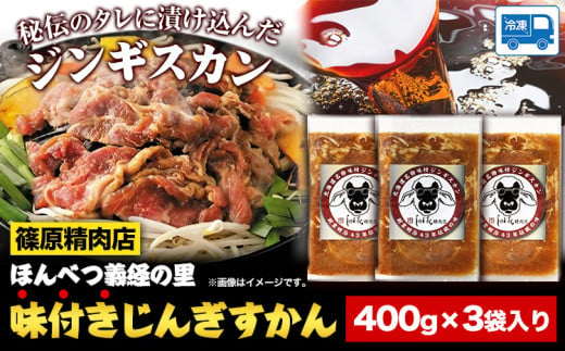 北海道十勝 しのはら精肉店「ほんべつ義経の里 味付きじんぎすかん」3袋セット 焼肉 ジンギスカン BBQじんぎすかん【G001】《60日以内に出荷予定(土日祝除く)》