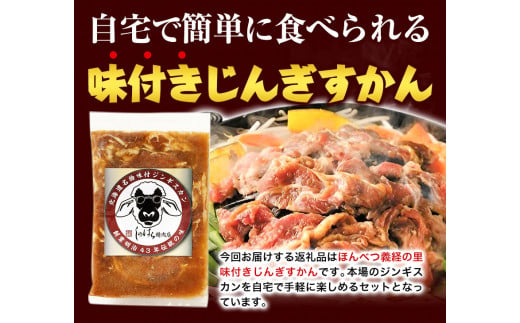 北海道十勝 しのはら精肉店「ほんべつ義経の里 味付きじんぎすかん」3袋セット 焼肉 ジンギスカン BBQじんぎすかん【G001】《60日以内に出荷予定(土日祝除く)》