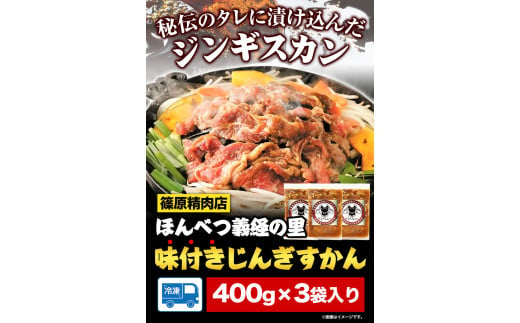 北海道十勝 しのはら精肉店「ほんべつ義経の里 味付きじんぎすかん」3袋セット 焼肉 ジンギスカン BBQじんぎすかん【G001】《60日以内に出荷予定(土日祝除く)》