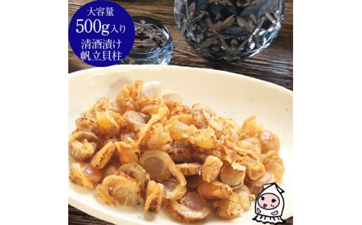 珍味 清酒漬け帆立貝柱 500g【上越銘酒能鷹使用】 おつまみ つまみ 帆立 ホタテ 貝柱 常温 新潟 上越