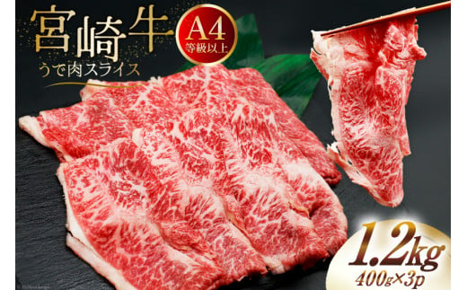 肉 牛肉 ブランド牛 宮崎牛 牛うで肉 スライス 400g×3 計1.2kg [牛心フードサービス 宮崎県 美郷町 31bm0024] 冷凍 小分け ウデ ウデ肉 うで うで肉 ブランド牛 宮崎牛