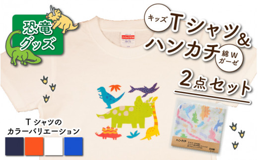 キッズTシャツ(トリケラトプス大柄・M / オレンジ)と綿Wガーゼハンカチの2点セット[A-003013_02_02]