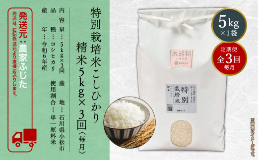 コメ お米 コシヒカリ【定期便】農家ふじた 特別栽培米 こしひかり 精米 5kg×3回（毎月） 