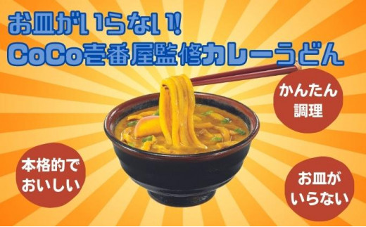 [№5911-0283]CoCo壱番屋監修カレーうどん（347g）1食入×12袋×2箱