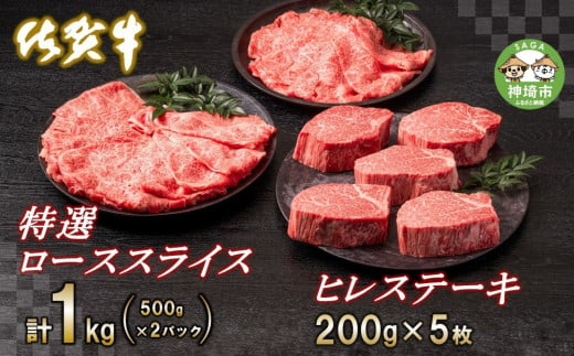 佐賀牛ヒレステーキ200g×5枚・佐賀牛特選ローススライス1kg  【ヒレ ロース ステーキ 佐賀牛 1kg 牛肉 すてーき すき焼き しゃぶしゃぶ 】(H065112)