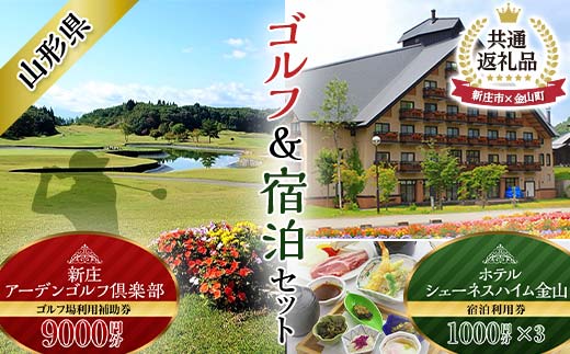 【金山町×新庄市 共通返礼品】新庄アーデンゴルフ倶楽部 ゴルフ場利用補助券【9000円分】とホテルシェーネスハイム金山宿泊利用券 F4B-0444