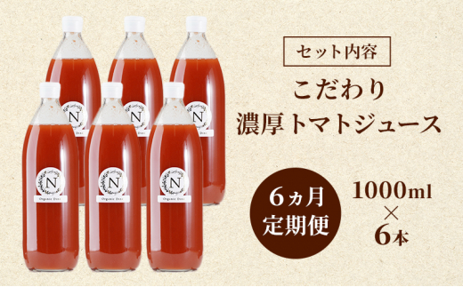 6ヵ月定期便 北海道  こだわり 濃厚 トマトジュース 1000ml×6本