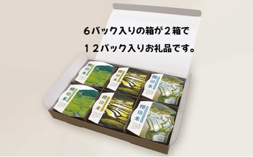 [№5757-0359]レンジ アップ ごはん 岡山県美咲町大垪和西棚田米 3種食べ比べ 計12パックセット 米 パック ごはん 保存 レトルト