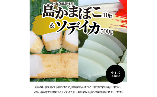 【冷凍セット(2)】 島かまぼこ10枚＆ソデイカ 約500g/サイズ不揃い　W009-062u