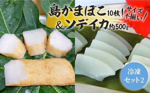 【冷凍セット(2)】 島かまぼこ10枚＆ソデイカ 約500g/サイズ不揃い　W009-062u