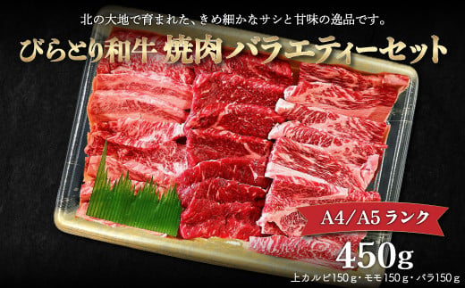 【A4/A5ランク黒毛和牛】びらとり和牛焼肉バラエティーセット450ｇ ふるさと納税 人気 おすすめ ランキング びらとり和牛 黒毛和牛 和牛 肉 焼肉 北海道 平取町 送料無料 BRTB022