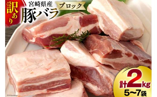 【9月発送】 訳あり 豚肉 豚バラ ブロック 2kg 不揃い 5～7袋 [甲斐精肉店 宮崎県 美郷町 31as0053-9gatsu] 冷凍 宮崎県産 不揃い 煮込み 角煮 チャーシュー 丼 ポッサム 蒸し 揚げ 料理 真空包装 収納 スペース 蒸し豚 塊 かたまり 料理 調理 おかず 先行予約