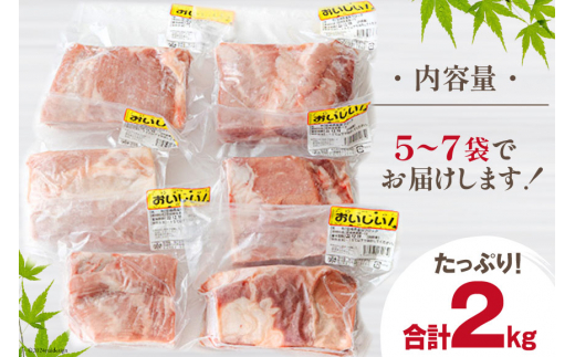 【9月発送】 訳あり 豚肉 豚バラ ブロック 2kg 不揃い 5～7袋 [甲斐精肉店 宮崎県 美郷町 31as0053-9gatsu] 冷凍 宮崎県産 不揃い 煮込み 角煮 チャーシュー 丼 ポッサム 蒸し 揚げ 料理 真空包装 収納 スペース 蒸し豚 塊 かたまり 料理 調理 おかず 先行予約