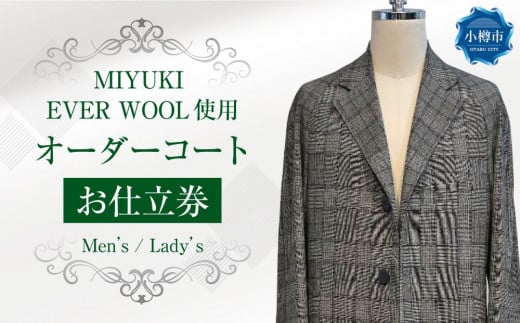 MIYUKI EVER WOOL使用 オーダーコート お仕立券