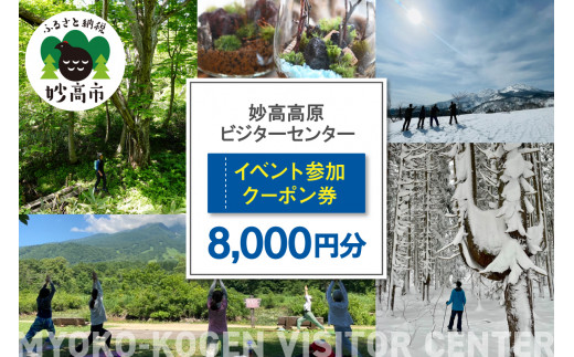 妙高高原ビジターセンター イベント参加クーポン券 8,000円分