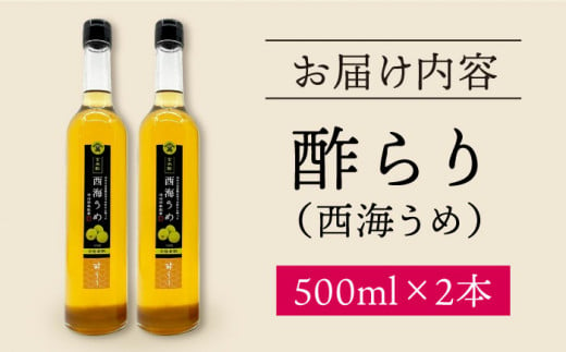 【12/22入金まで 年内配送 】飲む 玄米酢 酢らり 大瓶 2本（西海うめ）＜川添酢造＞ [CDN057] 長崎 西海 酢 飲む酢 ビネガー 果実酢 ジュース 酢 贈答 ギフト セット