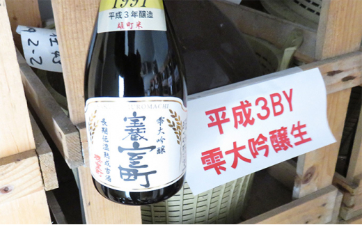 清酒 櫻室町 平成3BY 長期低温熟成古酒 雫大吟醸 宝蔵室町 1本 720ml お酒 日本酒