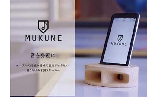 iPhone用木製無電源スピーカー【MUKUNE】Beech