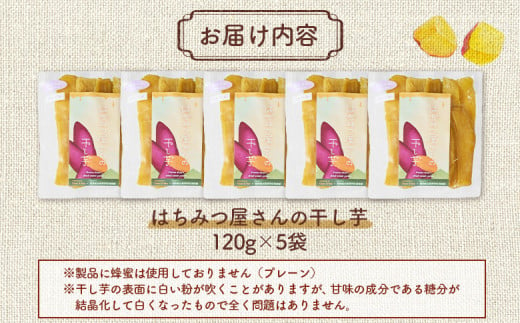 はちみつ屋さんの干し芋120g×5袋