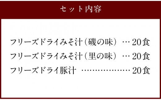 つぶ味噌仕立て 本格 フリーズドライ みそ汁 磯の味＆里の味＆豚汁60食セット