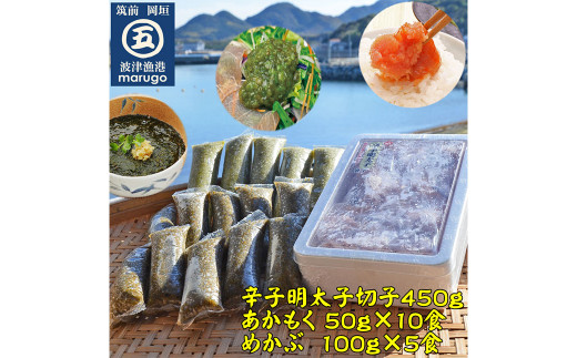 明太子切子450g・あかもく10食・めかぶ5食セット 岡垣町