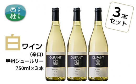 ワイン 白ワイン 笹一酒造 OLIFANT 甲州シュールリー 750ml×3本 辛口 酒 お酒 アルコール 国産ワイン 食前酒 食中酒 ぶどう ブドウ 葡萄 プレゼント お祝い 記念日 ギフト 父の日 母の日 家呑み パーティー 山梨県 西桂町