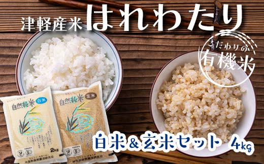 令和6年産 新米 中泊産 こだわりの有機米 （白米＆玄米セット） 4kg（2kg×2）＜有機JAS認証＞ 【瑞宝(中里町自然農法研究会)】 自然純米 有機JAS認定 有機米 米 こめ コメ お米 白米 精米 玄米 津軽 無農薬 自然農法 農薬不使用 オーガニック 青森 中泊町 F6N-052