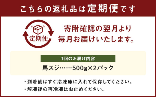 【 6ヶ月 定期便 】 馬スジ 1kg （ 500g × 2パック ） 合計 6kg