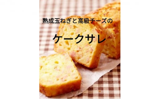 熟成玉ねぎとチーズのケークサレ