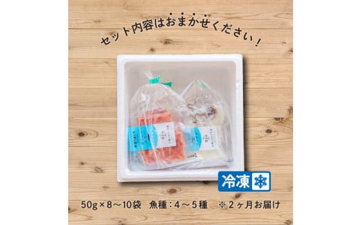 2024年1月発送 2ヶ月連続 定期便 三陸地魚 盛るだけお造り おさしみ便 50g×8〜10袋 海鮮 魚貝類 魚介類 刺身 刺し身 旬の刺身 小分け 手軽 簡単 冷凍 三陸産 岩手県 大船渡市