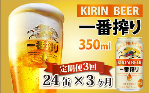 【定期便】【毎月3回】キリン 一番搾り 350ml × 24本 × 3ヶ月