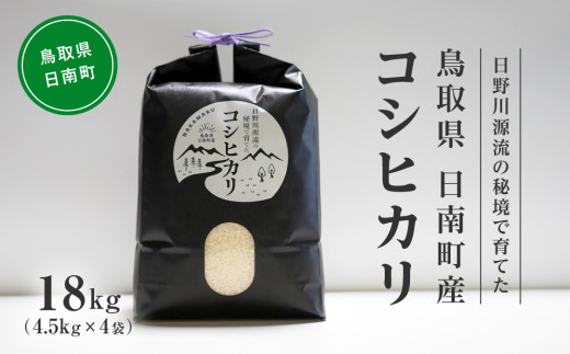 【新米】令和6年産 日野川源流の秘境で育てた 日南町産コシヒカリ 18kg(4.5kg×4袋) 米 お米 おこめ 鳥取県日南町 こしひかり なかまる