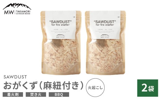 【MW-TAKAMORI OUTDOOR BRAND-】SAWDUST（おがくず）2袋セット