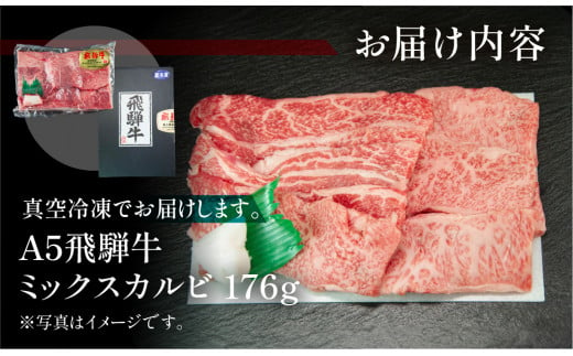 飛騨牛 A5 ミックスカルビ  176g（約2人前）【冷凍 真空】牛肉 カルビ 焼肉  牛 天狗 ブランド牛 焼き肉 飛騨 下呂市