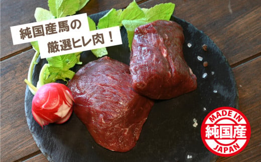 純国産馬ヒレステーキ200g