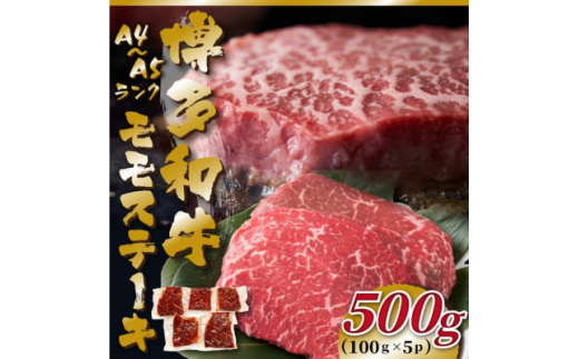 ＜毎月定期便＞＜A4～A5＞博多和牛モモステーキ　約500g(100g×5p)全12回【4054445】