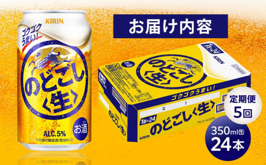 定期便 5回 キリン のどごし 生 ＜岡山市工場産＞ 350ml 缶 × 24本 お酒 晩酌 飲み会 宅飲み 家飲み 宴会 ケース ギフト