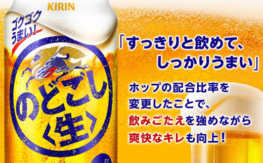 定期便 5回 キリン のどごし 生 ＜岡山市工場産＞ 350ml 缶 × 24本 お酒 晩酌 飲み会 宅飲み 家飲み 宴会 ケース ギフト