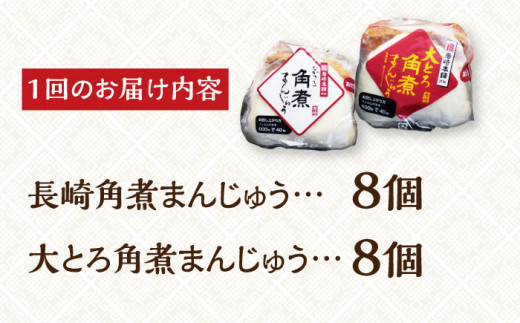 【全6回定期便】【化粧箱入り】 長崎角煮まんじゅう ＆ 大とろ角煮まんじゅう 各8個 長与町/岩崎本舗 [EAB026]